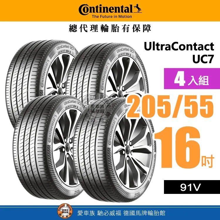 【Continental 馬牌輪胎】UltraContact UC7【四入組】205-55R 16 安心駕馭感 完工價
