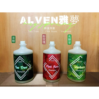 🌈雅夢ALVEN /茶樹/粉玫瑰/馬鞭草精油洗髮精4500ml~ 特價一瓶630元💥再送好禮💥