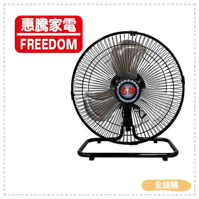 【全速購】惠騰12吋360度工業電風扇 FR-126 台灣製