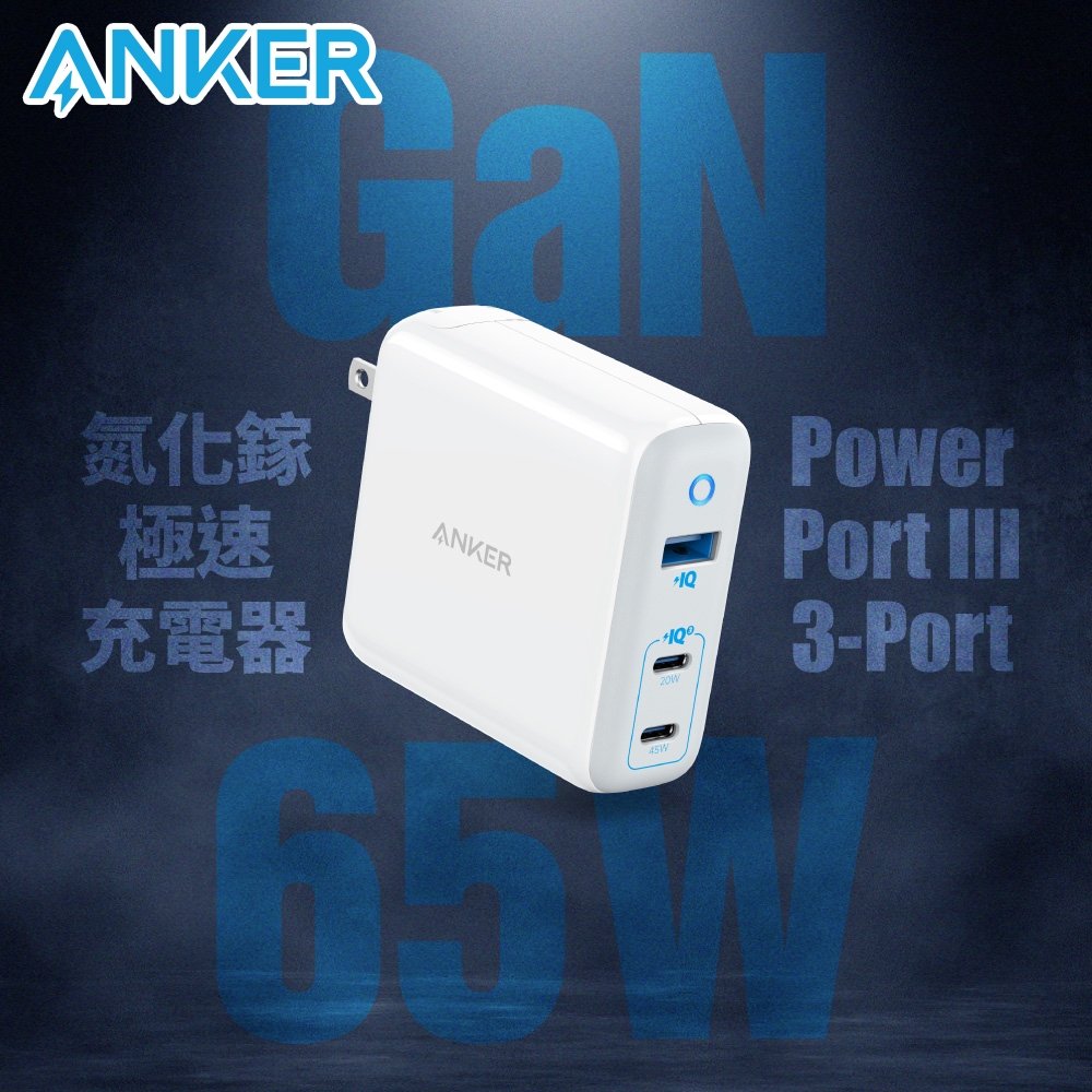 Anker PowerPort III 3-Port 65W Elite 充電器 A2034