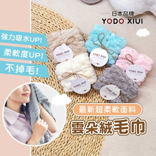 【日本YODOXIUI 超強力吸水UP】雲朵絨毛巾 珊瑚絨毛巾 雲朵毛巾 超細纖維毛巾 兒童毛巾 毛巾 超吸水毛巾