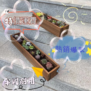 【戶外植物實木盆】花盆多肉 大口徑室外防腐木花箱長方形陽臺碳化木戶 外實木欄桿花槽 戶外擺視 三個起購買 三個起發