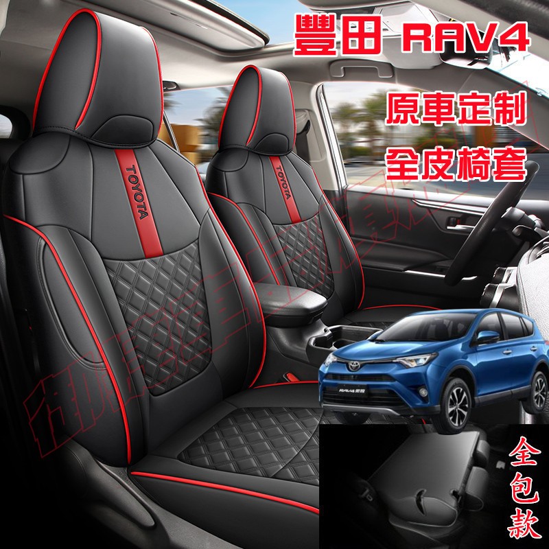 豐田RAV4座椅套 RAV4適用座套 透氣耐磨全包椅套 RAV4原車版全包圍坐墊 全皮適用座墊 RAV4四季通用汽車座套