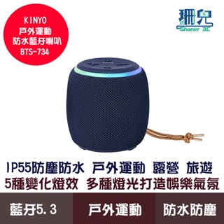 KINYO 耐嘉 運動防水藍芽喇叭 BTS-734 IP55防塵防水 運動專用 戶外運動 露營 旅遊 5種變化燈效 音響