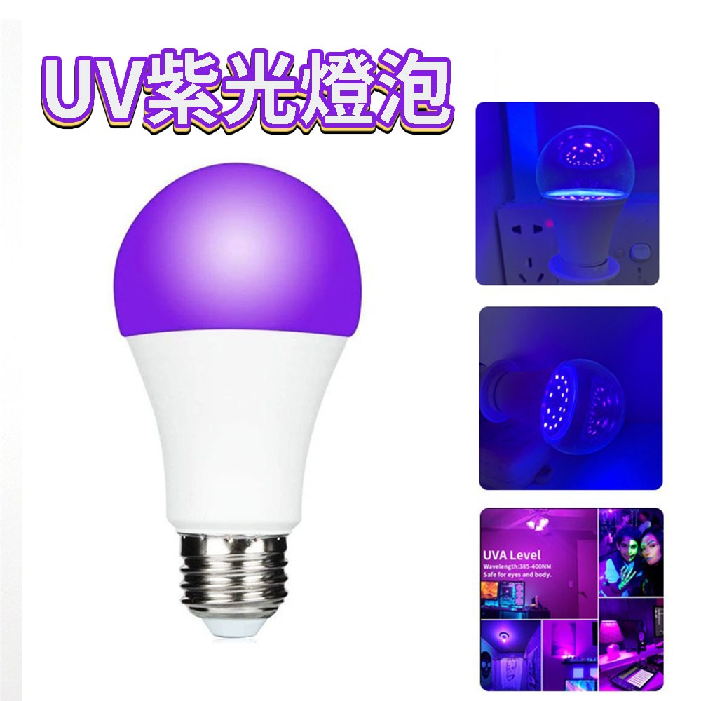 台灣出貨 10w UV燈 紫外燈 固化燈 395nm 紫外線 uv膠 紫光燈 美甲燈 UV膠 螢光燈 萬聖節 派對燈