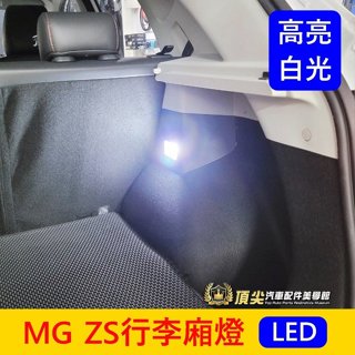 MG名爵【ZS行李廂燈】LED白光 ZS專用燈泡 行李箱側燈 後廂燈 後車箱照明燈 行李箱燈泡 小燈 頂尖汽車配件美學館
