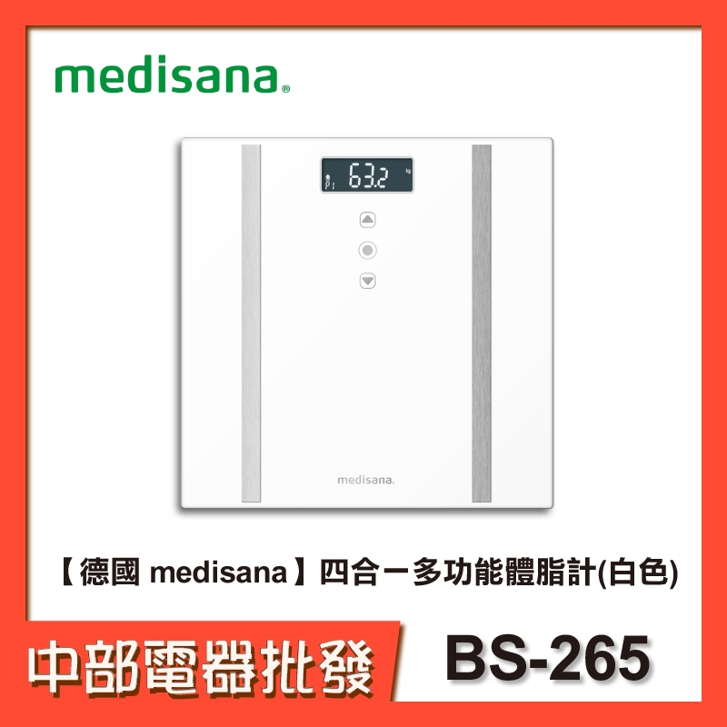 【德國 medisana】 四合一多功能體脂計 BS-265  (白)【中部電器】