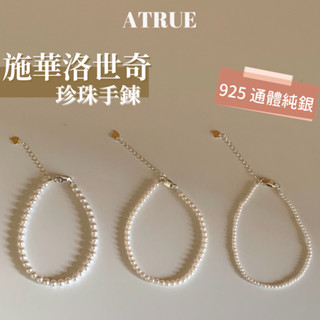 Atrue【光澤超美】施華洛世奇珍珠 珍珠手鍊 2mm 3mm 4mm 925 純銀釦環 法式復古 珍珠手環 手鏈