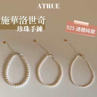 【Atrue 光澤超美】 法式復古 施華洛世奇珍珠 珍珠手鍊 2mm 3mm 4mm 925 純銀釦環 珍珠