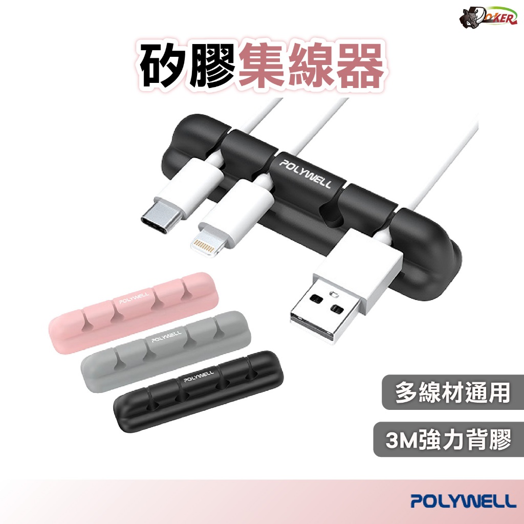 POLYWELL 矽膠集線器 3M背膠 桌上型理線器 束線夾 收納器 整線器 整理線 捲線器 走線固定夾 集線器 整線夾