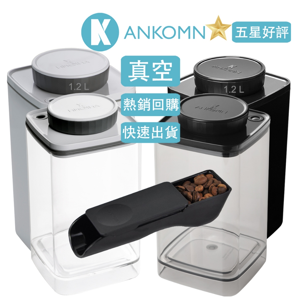 【豐盛佳人】ANKOMN 真空保鮮罐 茶葉罐 保鮮 防潮 咖啡罐 附咖啡專用定量匙 日用品