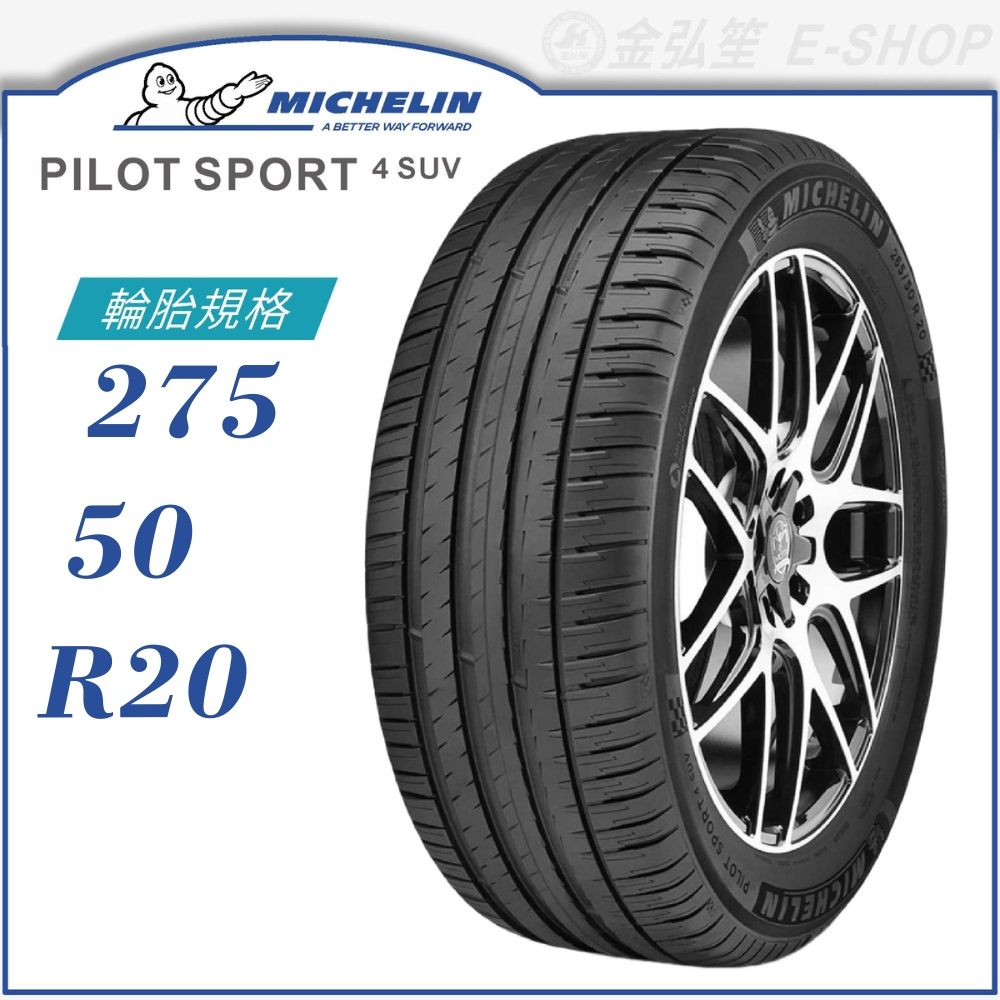 【MICHELIN 米其林輪胎】PILOT SPORT 4 SUV 275/50/20（PS4SUV）｜金弘笙