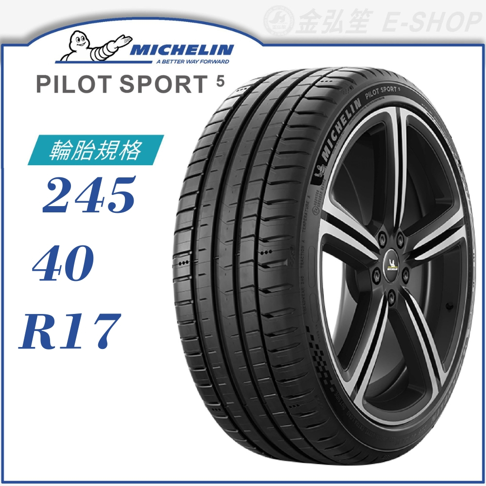 【MICHELIN 米其林輪胎】PILOT SPORT 5 245/40/17（PS5）｜金弘笙