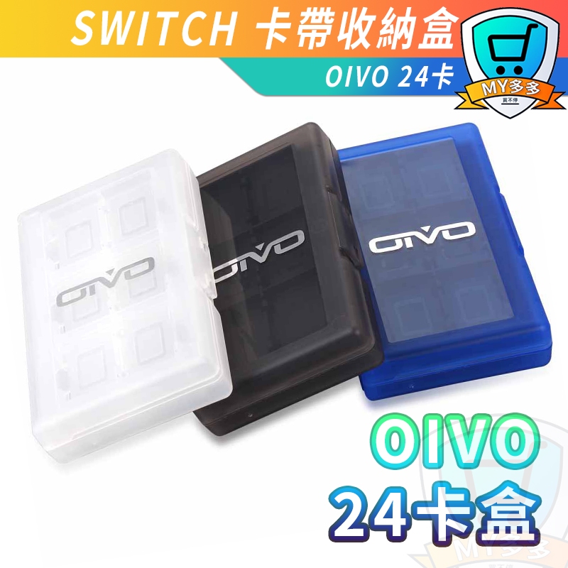 台灣現貨 NS Switch 卡帶盒 OIVO 24卡 卡帶收納盒 卡匣 卡盒 遊戲卡帶盒 卡帶匣 遊戲片盒 4卡