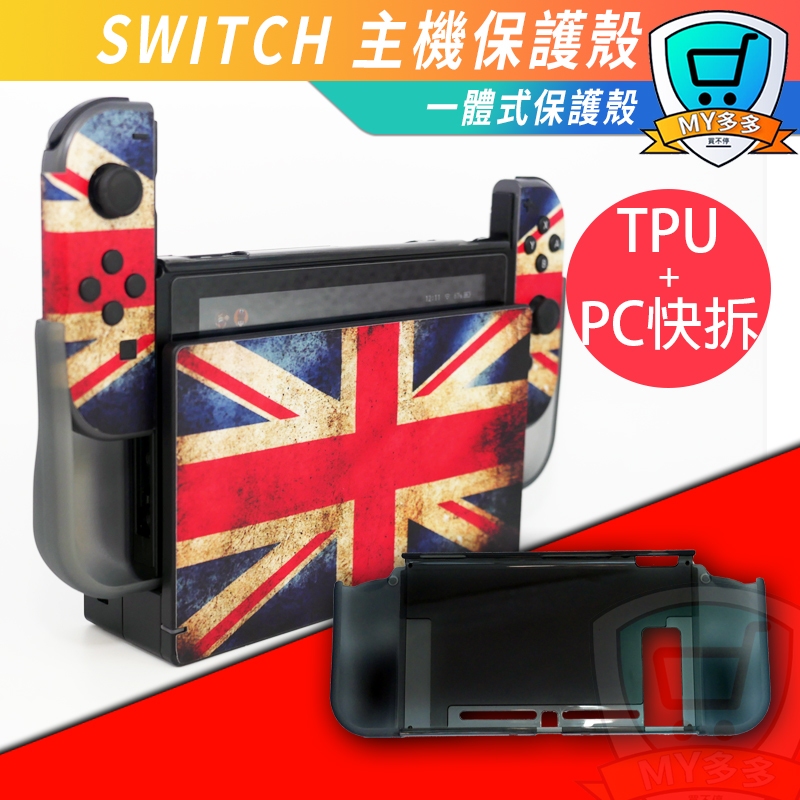 台灣現貨 NS Switch 一體型保護套 TPU+PC材質 保護殼 矽膠套 搖桿套 果凍套 手柄套 清水套