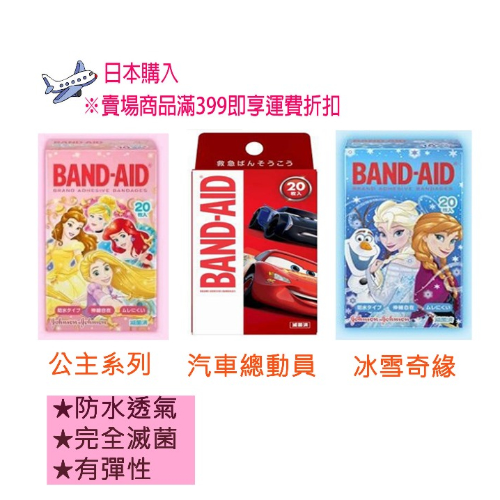 【日本帶回】 BAND-AID 迪士尼卡通圖案防水ok蹦 創可貼20片