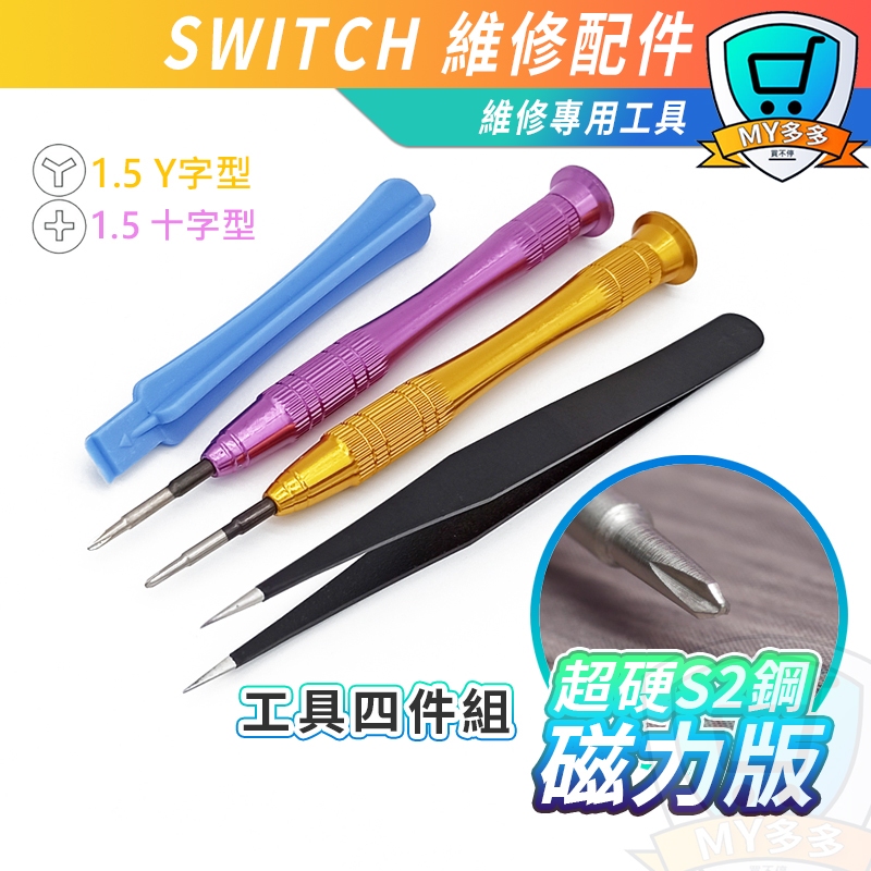 台灣現貨 Switch 專用 NS 維修 Y字起子 十字起子 拆機工具 螺絲起子 起子 螺絲刀 手把工具 DIY 維修