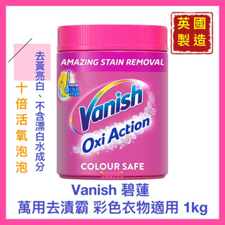 【Vanish 碧蓮】碧蓮 萬用去漬霸 彩漂護衣 去汙護色 去黃亮白 不傷衣物 英國製造 代開發票 1kg【精鑽國際】
