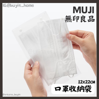 (現貨)日本 無印良品 口罩 收納夾 透明 收納袋 分裝袋 旅行袋 muji MUJI