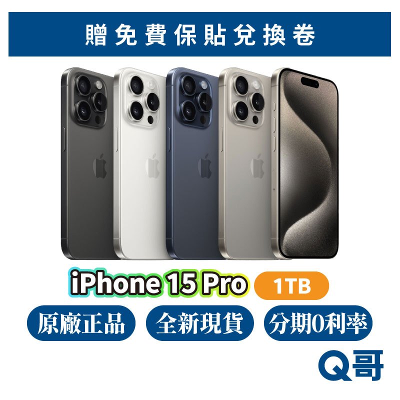 Apple iPhone 15 Pro 1TB 原廠 全新 現貨 空機 原廠保固 6.1吋 Apple i5 蘋果 Q哥