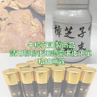 牛樟芝相關訂製商品 聊聊後下單 下單後製作 牛樟芝軟膏 複方膠囊 牛樟芝粉末 牛樟芝精華液 牛樟芝滴丸