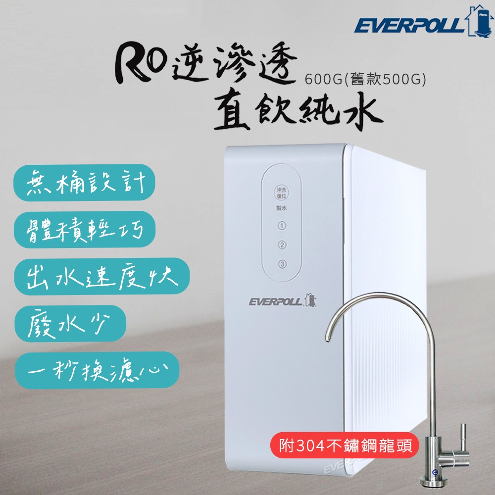 【思維康SWEETCOM】EVERPOLL愛科濾淨 RO直出機 RO-600含基本安裝/一年保固【贈基本安裝】