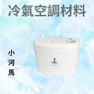 福泉 分離式冷氣專用排水器 小河馬3M