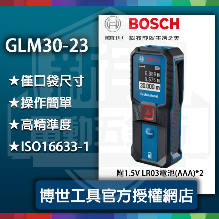 新上市!附發票【新宇五金】BOSCH 博世GLM30-23 最新上市 30米 30M 雷射 測距儀 GLM30 雷射測距
