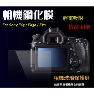 相機鋼化膜 Sony FX3 FX30 ZV1 ZV1M2 A7m3 A7C ZVE10 保護貼 [相機專家]