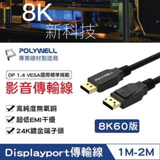 DP專用線 POLYWELL 1.4版 高傳導 8K60Hz UHD 傳輸線 保固一年 寶利威爾 Displayport