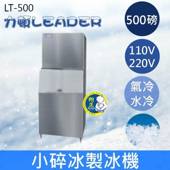 【全新商品】【運費聊聊】LEADER力頓LT-500細碎冰500磅細碎冰製冰機