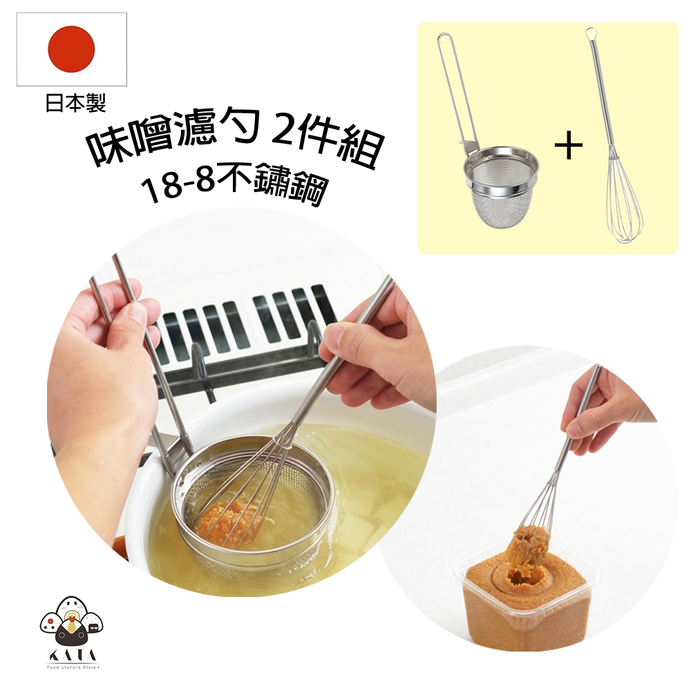 食器堂︱日本製 味噌濾勺網  攪拌棒+濾網 2件組 18-8不鏽鋼 919289