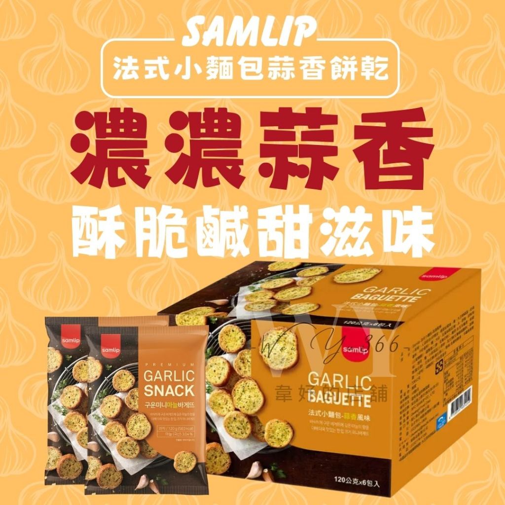 【Samlip 法式小麵包蒜香口味】120克/包 蒜香餅乾 香蒜餅乾 蒜香麵包 蒜味麵包 蒜香麵包餅乾