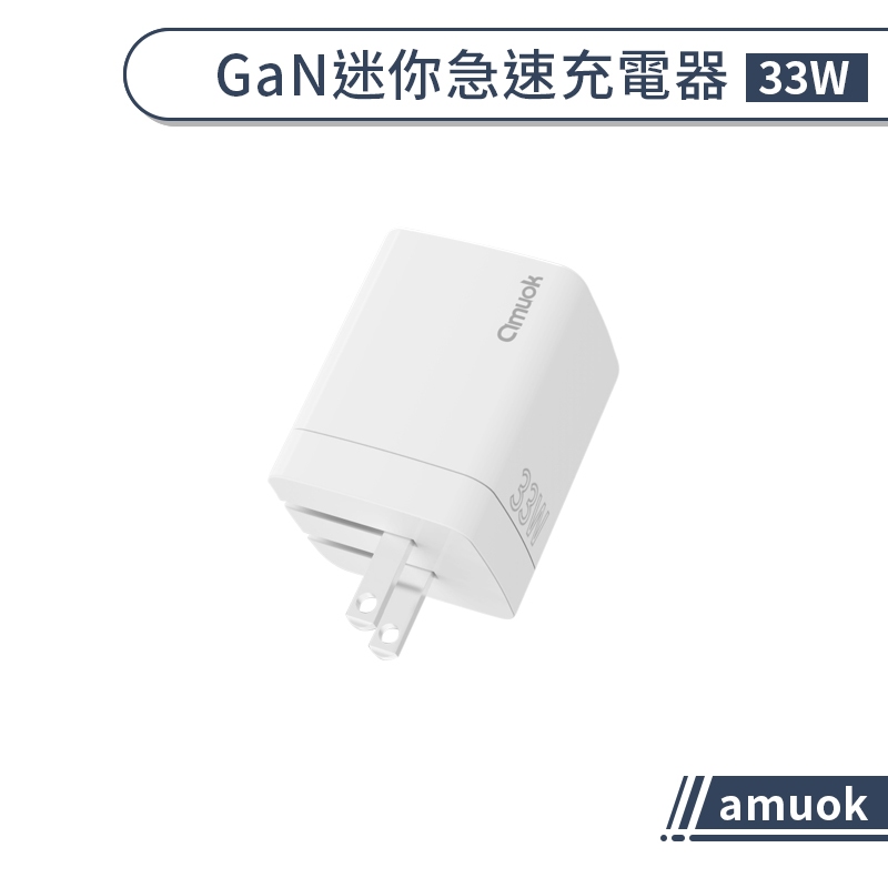 【amuok】GaN迷你急速充電器(33W) 氮化鎵充電頭 快充頭 PD快充 QC快充 快速充電器 旅充頭