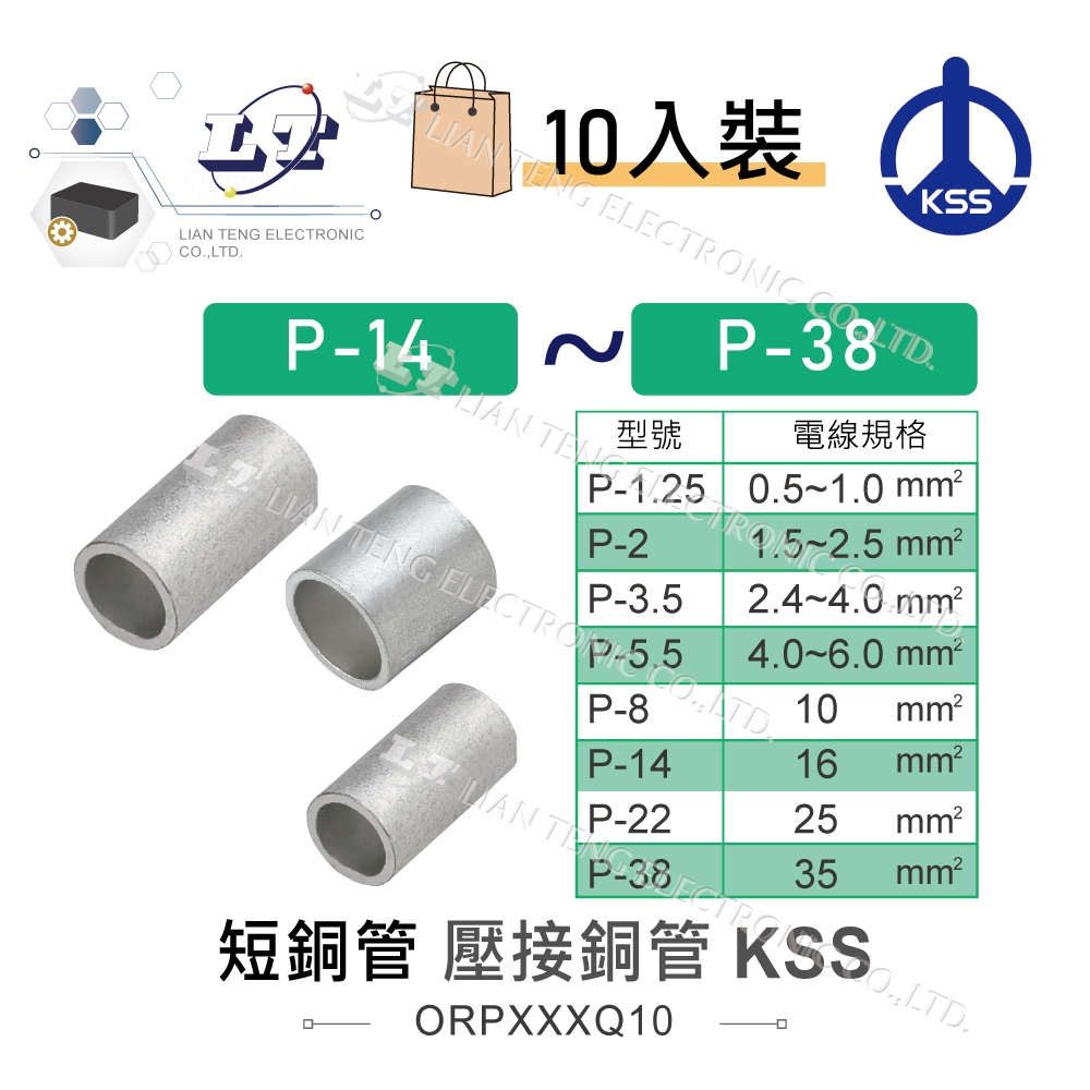 『聯騰．堃喬』KSS 1503短銅管 P-14 壓接端子 對接端子 套筒端子 接線端子 短銅套 銅管 套管 10入