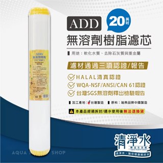 ADD 無溶劑離子交換樹脂濾心 20英吋 / 淨水器 軟化水質 去除石灰質 / 20吋 20"濾芯 💧清淨水精品生活館
