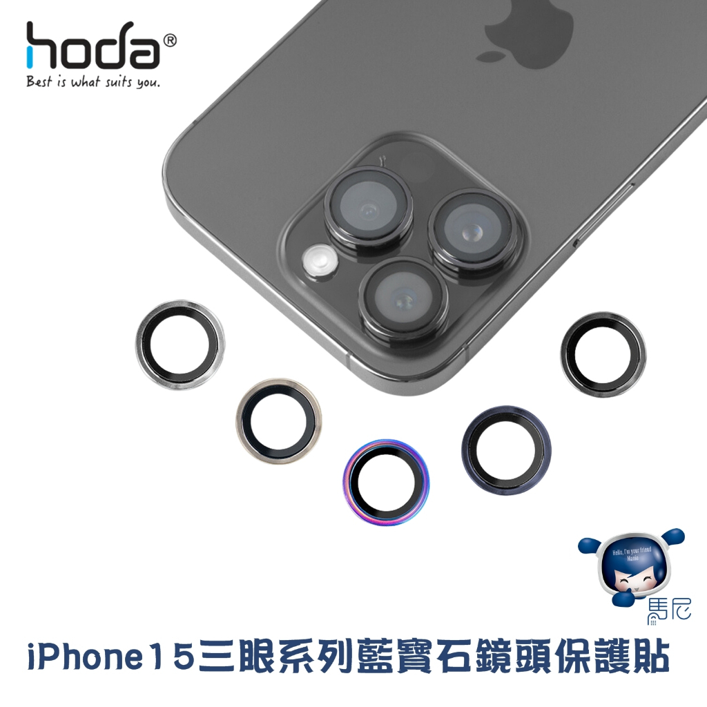 Apple iPhone 15Pro／15ProMax系列 hoda 藍寶石鏡頭保護貼／i15／鏡頭貼／保護貼／鏡頭框