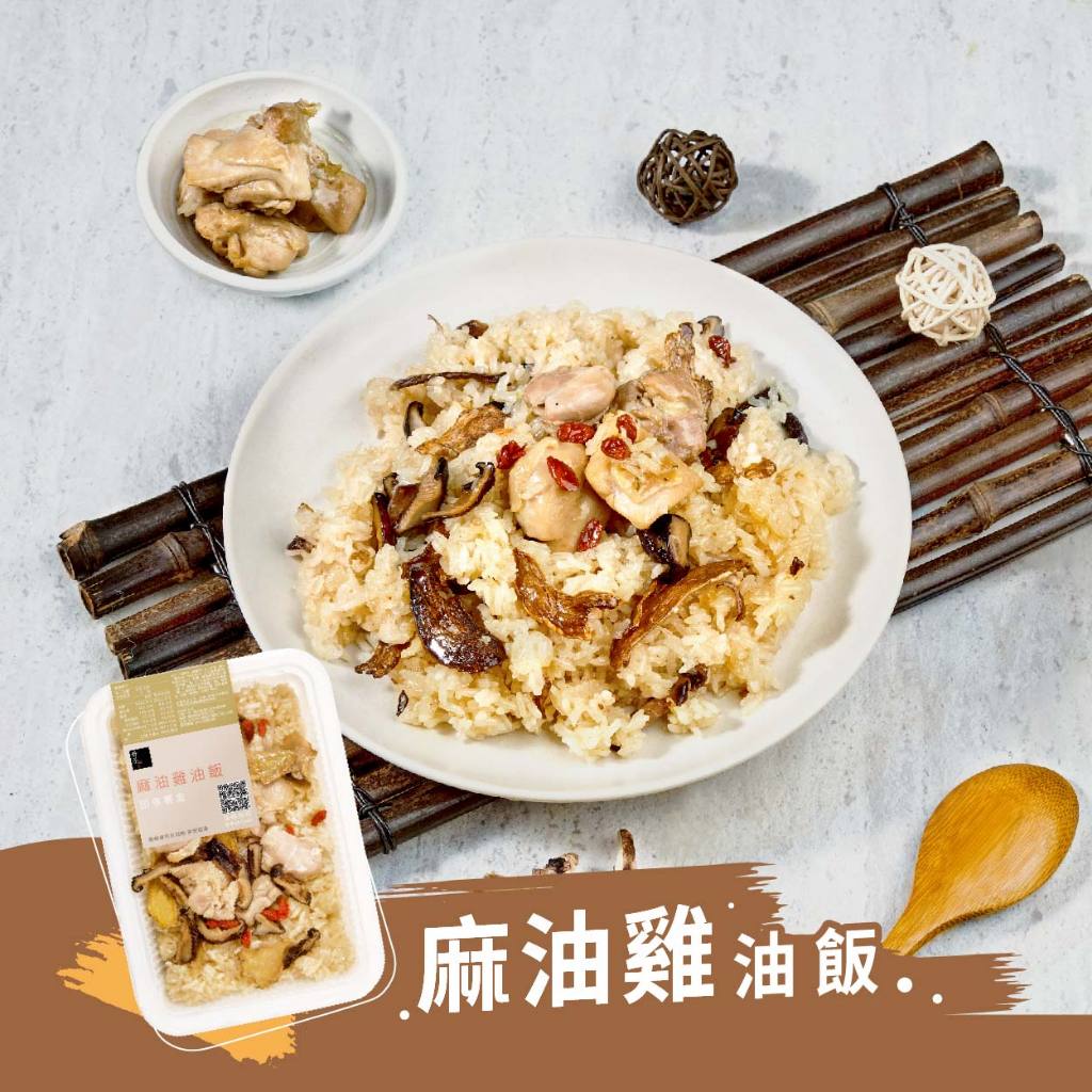 【冊子】麻油雞油飯(375g)｜仿土雞｜台灣在地長糯米｜即享餐盒｜麻油雞