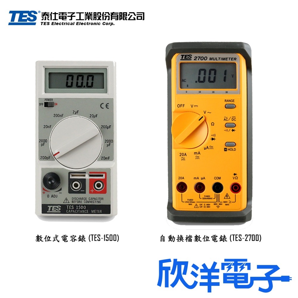 TES 泰仕 自動換檔數位電錶 TES-2700 數位式電容錶 TES-1500 電壓 電流 電阻