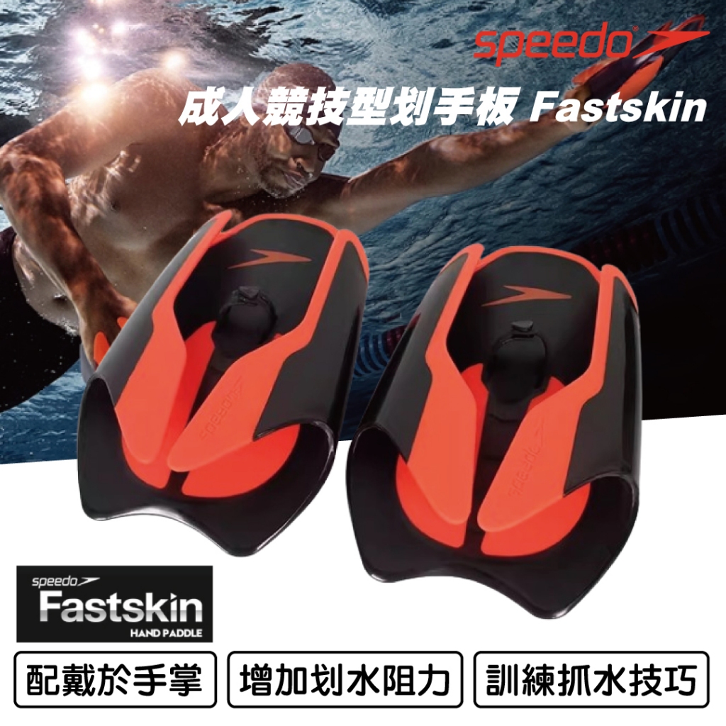 【SPEEDO】成人競技型划手板 Fastskin 黑