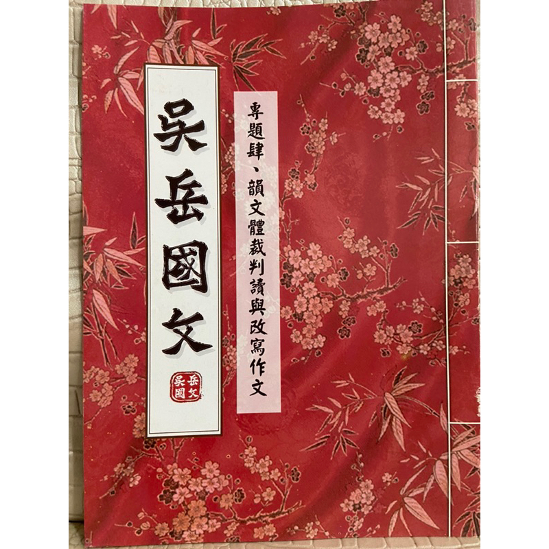 (彩緁淘寶書) 吳岳國文學測專用講義 專題四.韻文體裁判讀與改寫作文 有畫記