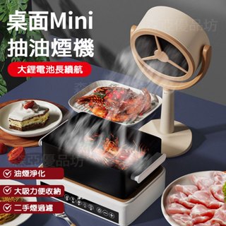 【臺灣8H出貨】新款桌面油煙機 便攜抽風機 家用迷你抽油煙機 火鍋烤肉大抽油煙 小型迷你油煙機 火鍋 烤肉必備吸力