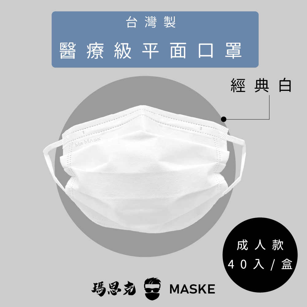 【官方直營】🔥台灣製現貨🔥經典白透明包裝__成人寬耳帶醫療口罩_瑪思克MASKE