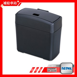SEIWA W653 超薄集塵雙開口車用小型垃圾桶 兩用開口式 輕便型 薄型 L型固定夾 防傾倒 車用垃圾桶 車用收納桶