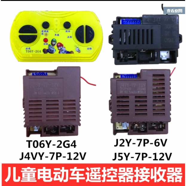 兒童電動車J4VY-7P-12V接收器J5Y-7P-12V控制器J2Y-7P-6V遙控器