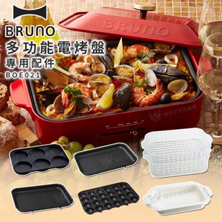【蝦皮免運x領券折x快速出貨】BRUNO 多功能電烤盤 BOE021 電烤盤配件 料理深鍋 鴛鴦鍋 燒烤 蒸格 章魚燒