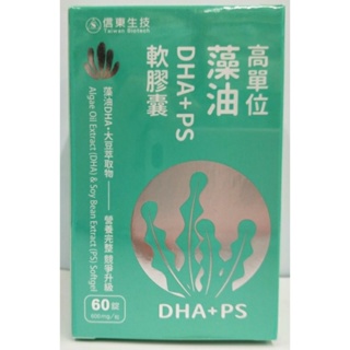 信東生技 高單位藻油DHA+PS軟膠囊