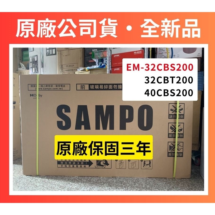 請發問】EM-32CBS200 聲寶電視32吋 轟天雷