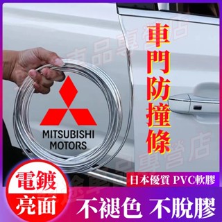 三菱黏貼式車門保護條 車門防撞條 車門防刮條Outlander Zinger Fortis Grand防護條 電鍍不褪色