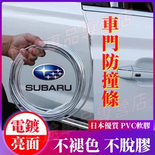 速霸陸黏貼式車門保護條 車門防撞條 車門防刮條 Forester Outback XV Impreza防護條 電鍍不褪色